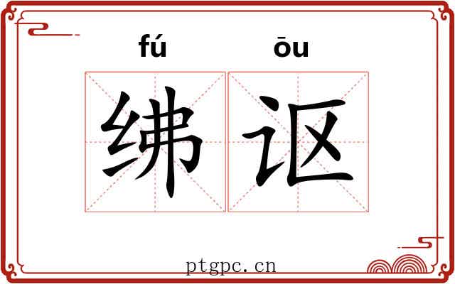 绋讴