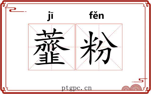 虀粉