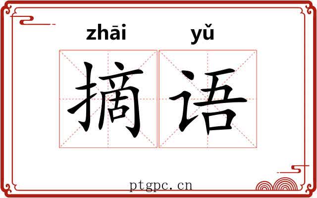 摘语