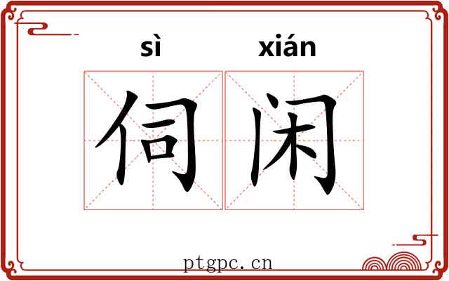 伺闲
