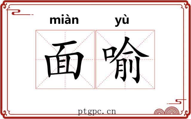 面喻 面喻