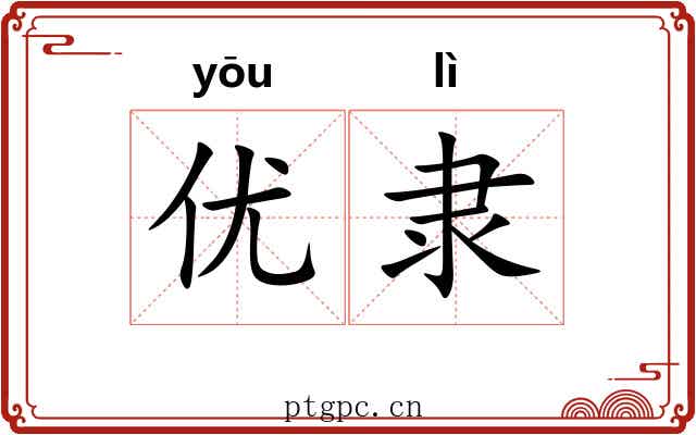 优隶