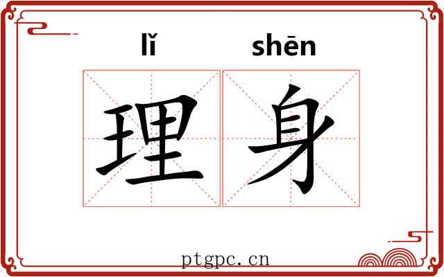 理身 理身