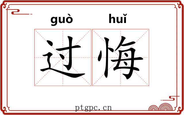 过悔 过悔