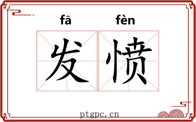 发愤