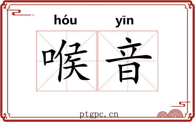 喉音 喉音