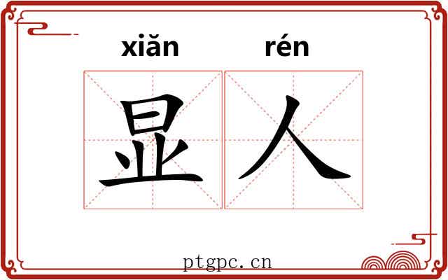 显人