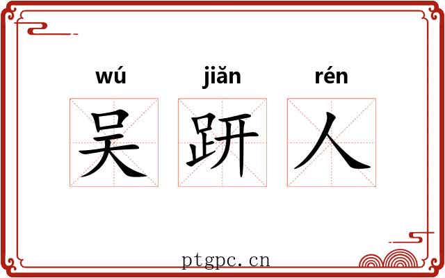 吴趼人 吴趼人