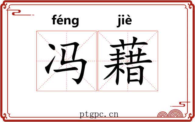 冯藉