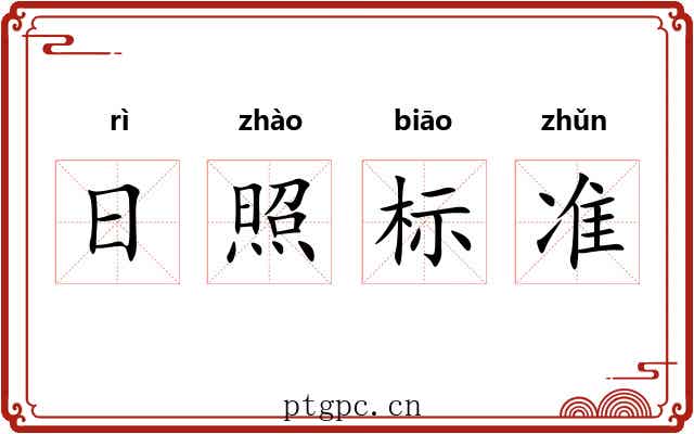 日照标准 日照标准