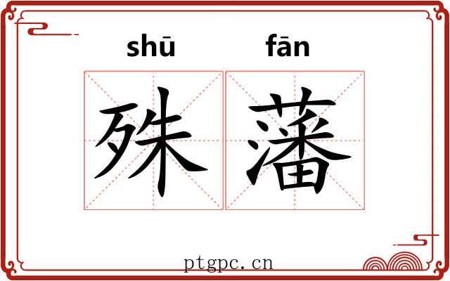 殊藩