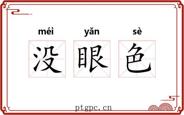 没眼色 没眼色