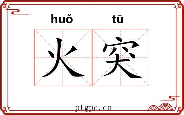 火突