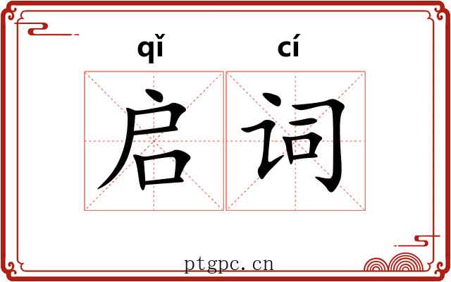 启词 启词