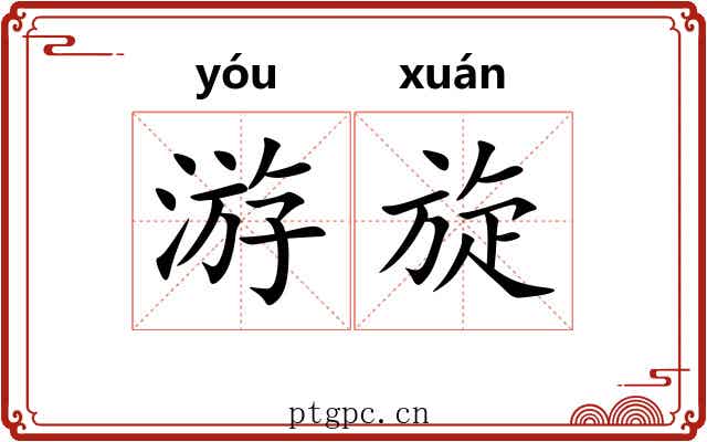 游旋 游旋