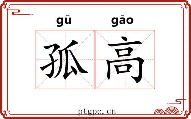 孤高 孤高