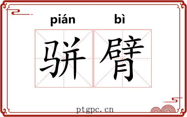 骈臂