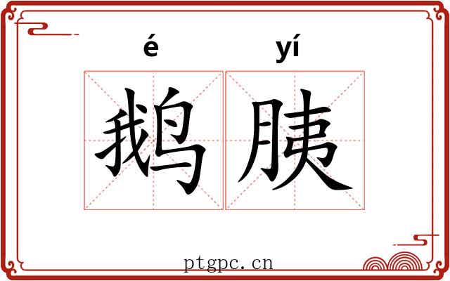 鹅胰