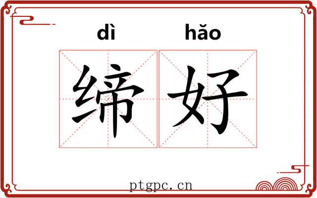 缔好