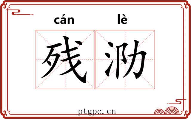 残泐