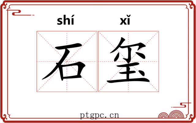 石玺 石玺