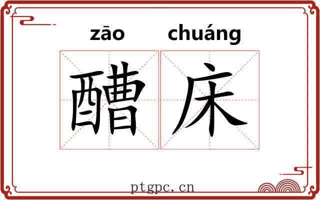 醩床