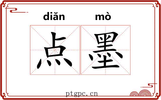 点墨 点墨