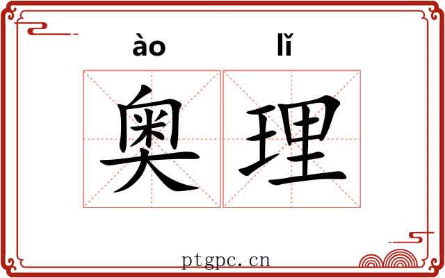 奥理 奥理