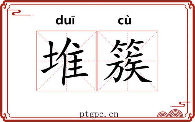 堆簇