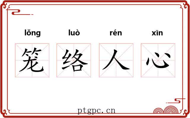 笼络人心 笼络人心