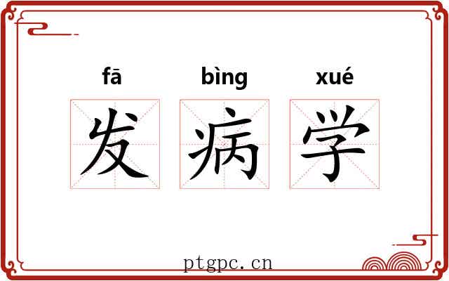 发病学
