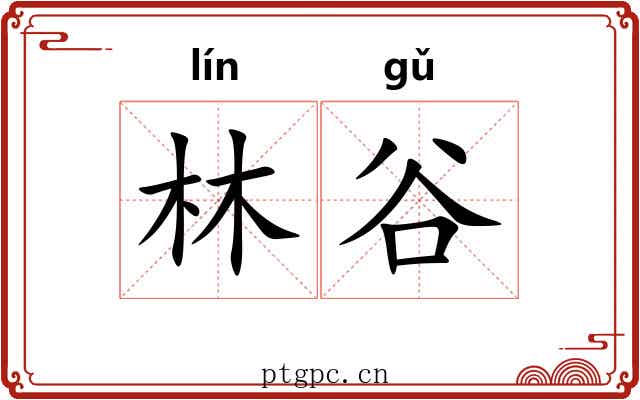 林谷