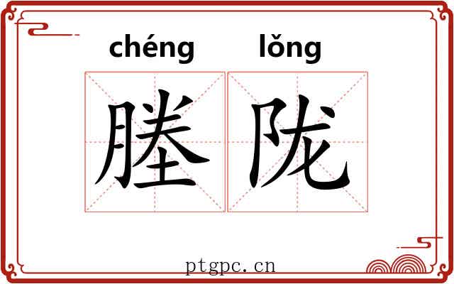 塍陇