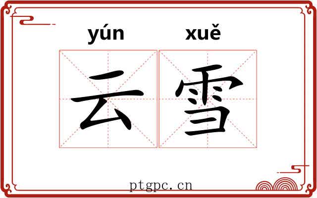 云雪 云雪