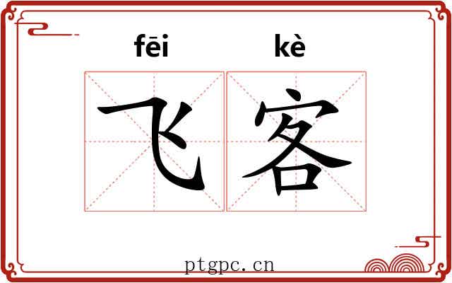飞客 飞客
