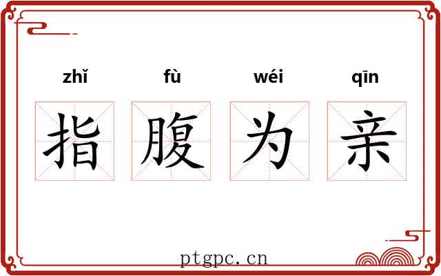 指腹为亲 指腹为亲