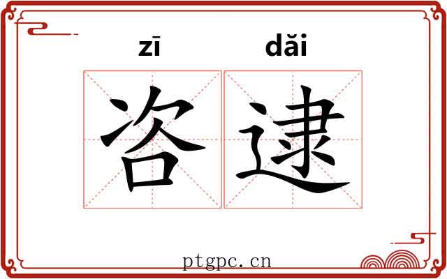 咨逮