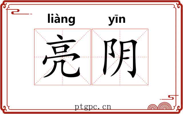 亮阴