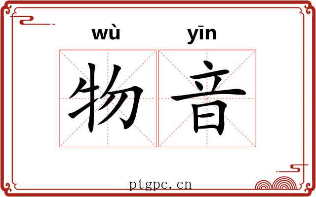 物音