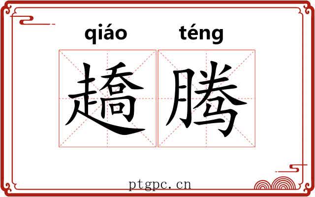 趫腾