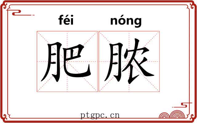 肥脓