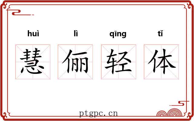 慧俪轻体 慧俪轻体