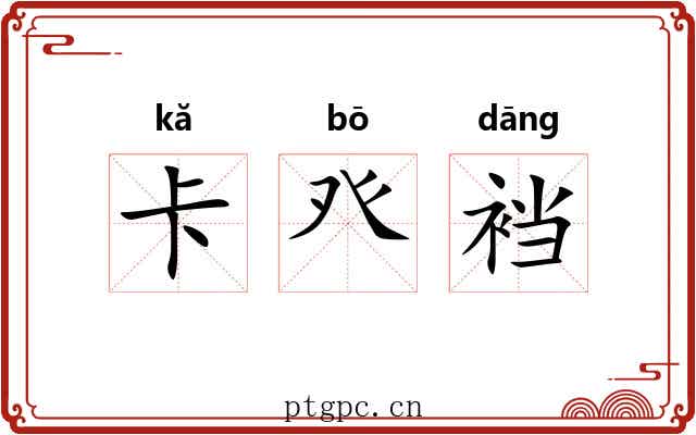 卡癶裆