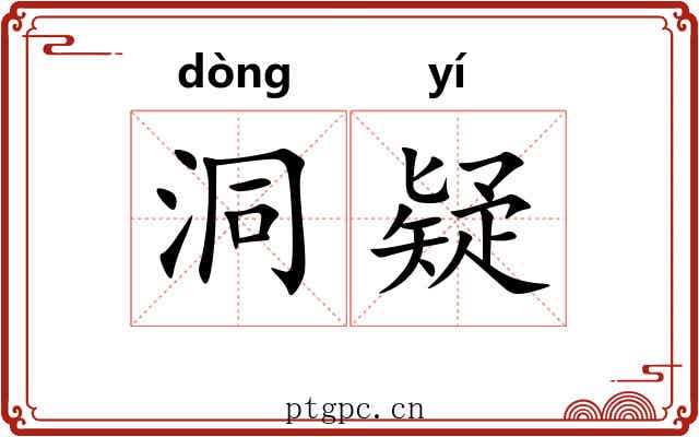洞疑