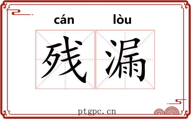 残漏