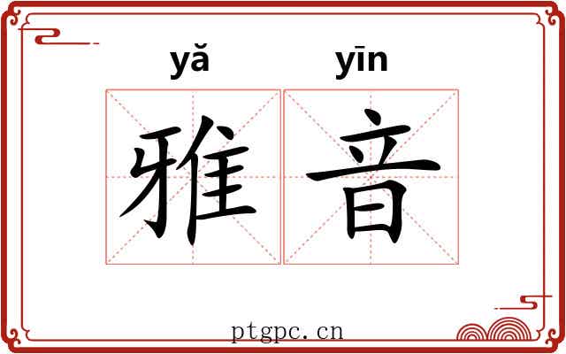 雅音