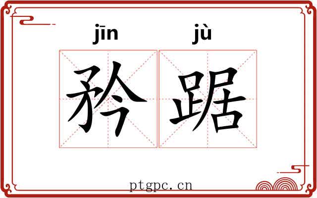 矜踞