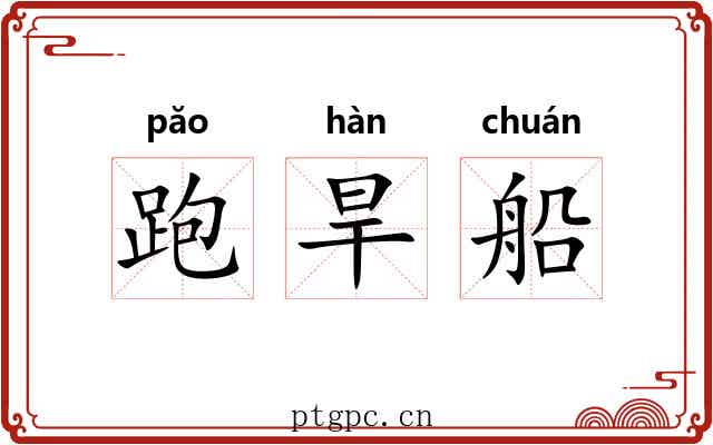 跑旱船 跑旱船
