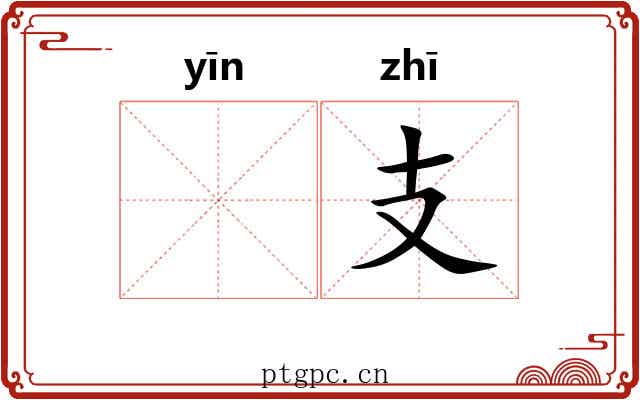 𬮱支