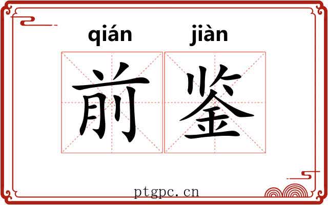 前鉴